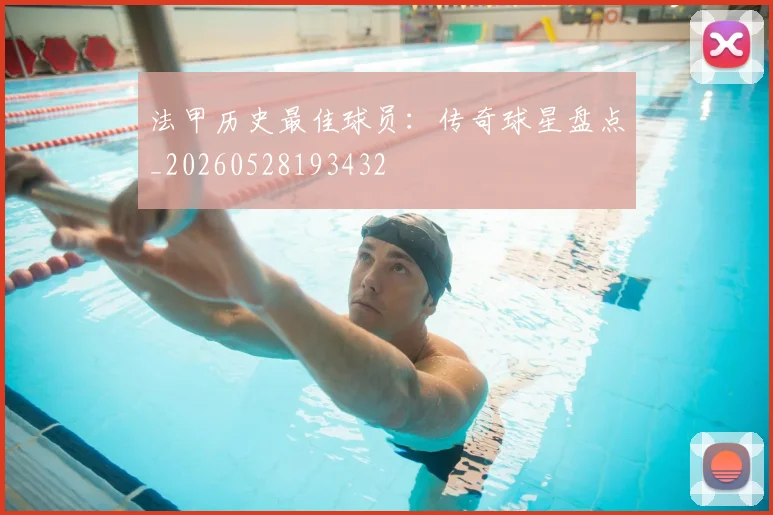 法甲历史最佳球员：传奇球星盘点_20260528193432