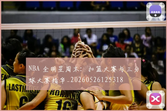 NBA 全明星周末:扣篮大赛与三分球大赛精华_20260526125318