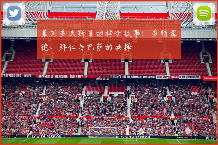 莱万多夫斯基的转会故事：多特蒙德、拜仁与巴萨的抉择