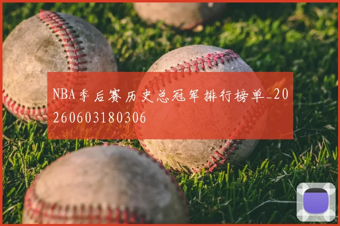 NBA季后赛历史总冠军排行榜单_20260603180306