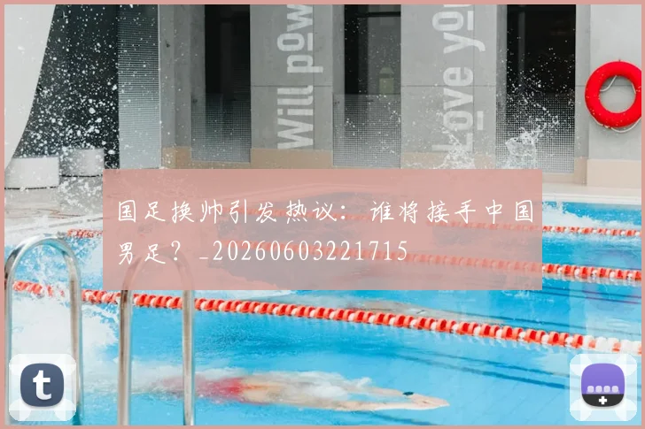 国足换帅引发热议:谁将接手中国男足?_20260603221715