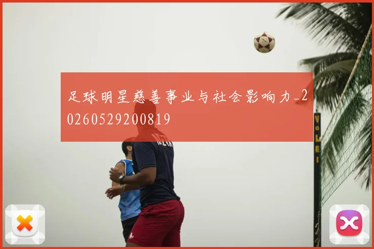 足球明星慈善事业与社会影响力_20260529200819
