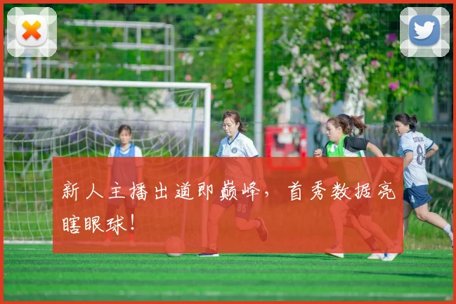 新人主播出道即巅峰,首秀数据亮瞎眼球!