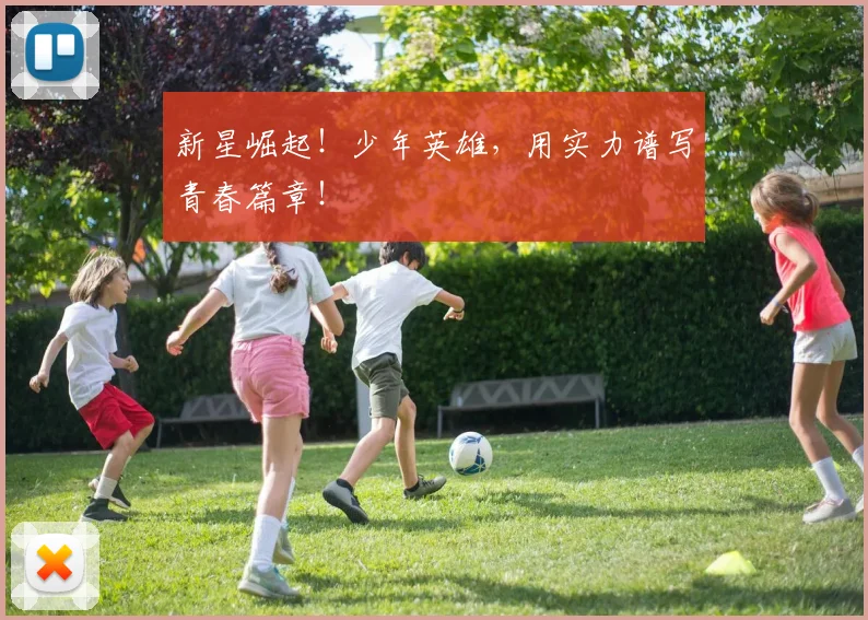 新星崛起！少年英雄，用实力谱写青春篇章！
