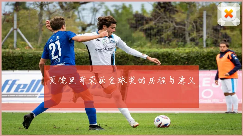 莫德里奇荣获金球奖的历程与意义