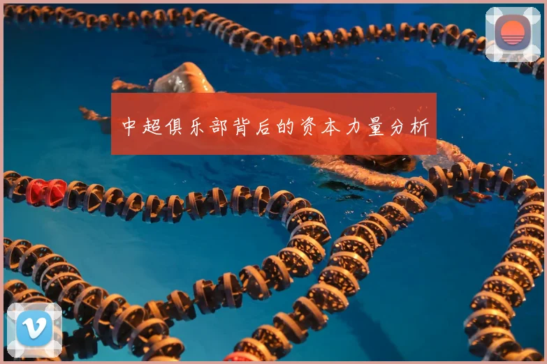 中超俱乐部背后的资本力量分析