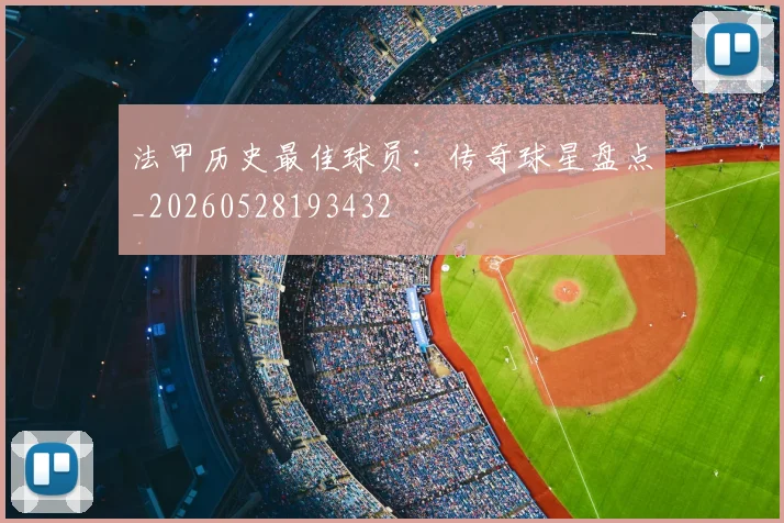 法甲历史最佳球员:传奇球星盘点_20260528193432