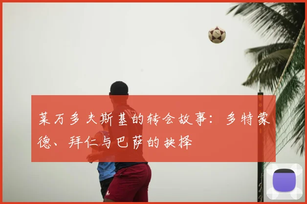 莱万多夫斯基的转会故事：多特蒙德、拜仁与巴萨的抉择