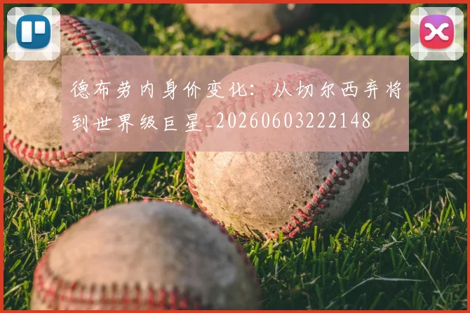 德布劳内身价变化:从切尔西弃将到世界级巨星_20260603222148