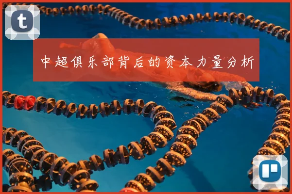 中超俱乐部背后的资本力量分析