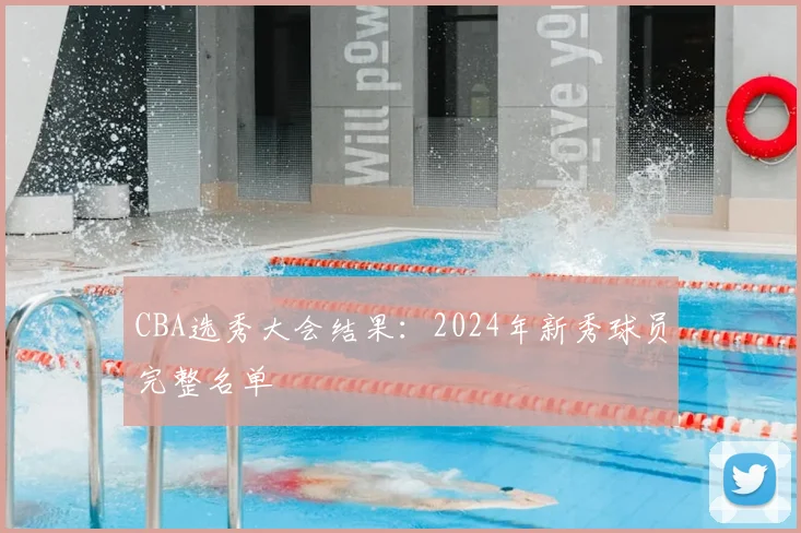 CBA选秀大会结果:2024年新秀球员完整名单
